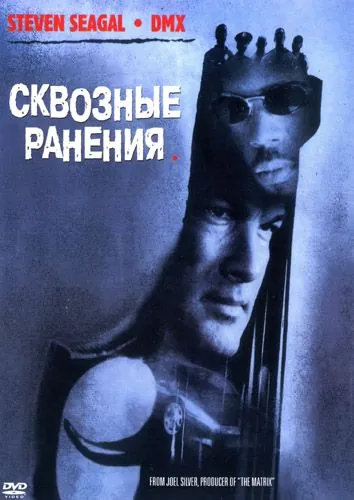 Скачать Сквозные ранения (2001)