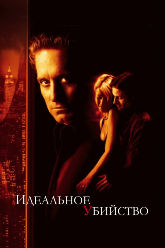 Скачать Идеальное убийство (1998)