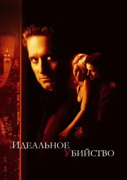 Идеальное убийство (1998) торрент