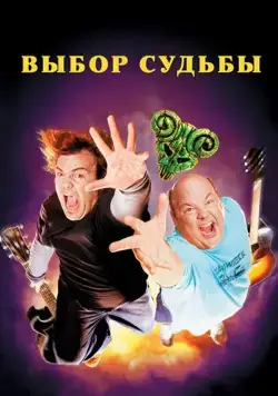 Выбор судьбы (2006) торрент