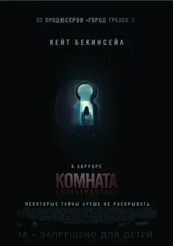 Скачать Комната разочарований (2015)