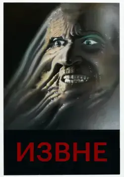Скачать Извне (1986)