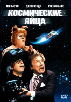 Скачать Космические яйца (1987)