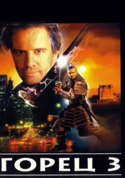 Скачать Горец 3: Последнее измерение (1994)