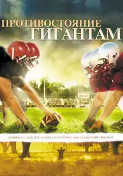 Скачать Противостояние гигантам (2006)