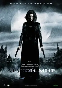 Скачать Другой мир (2003)