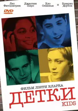Детки (1995) торрент