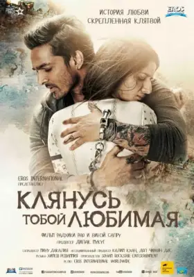 Скачать Клянусь тобой, любимая