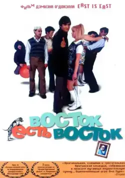 Скачать Восток есть восток (1999)