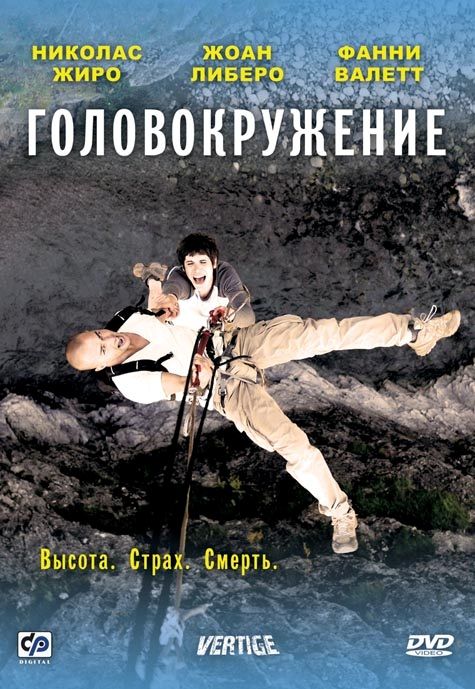 Скачать Головокружение