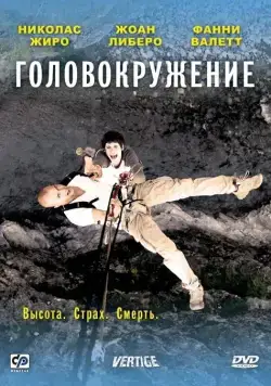 Скачать Головокружение (2009)