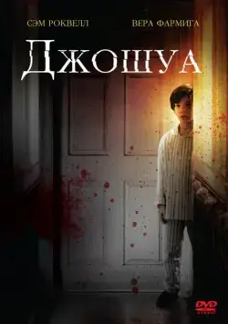 Джошуа (2007) торрент