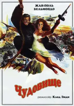 Скачать Чудовище (1977)