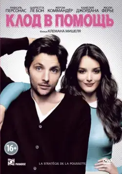 Клод в помощь (2012) торрент