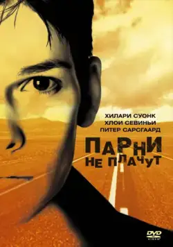 Парни не плачут (1999) торрент