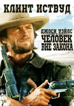 Скачать Джоси Уэйлс – человек вне закона (1976)
