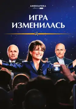 Игра изменилась (2012) торрент