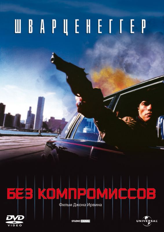 Скачать Без компромиссов (1986)