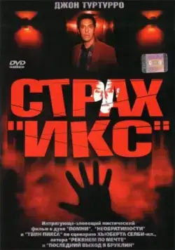 Скачать Страх «Икс» (2002)