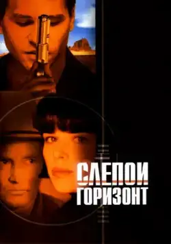 Скачать Слепой горизонт (2003)