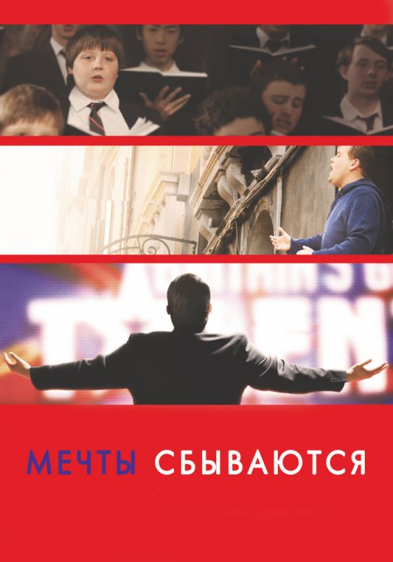 Скачать Мечты сбываются! (2013)