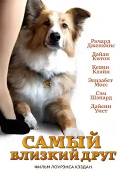 Самый близкий друг (2012) торрент