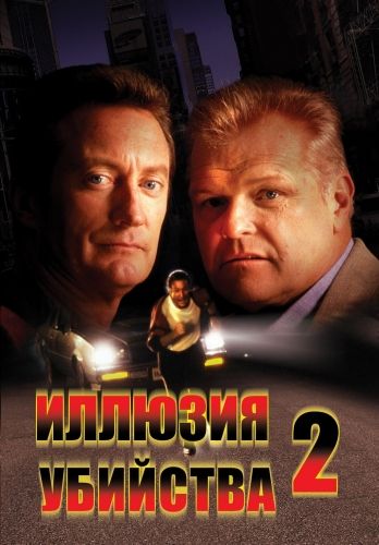 Скачать Иллюзия убийства 2
