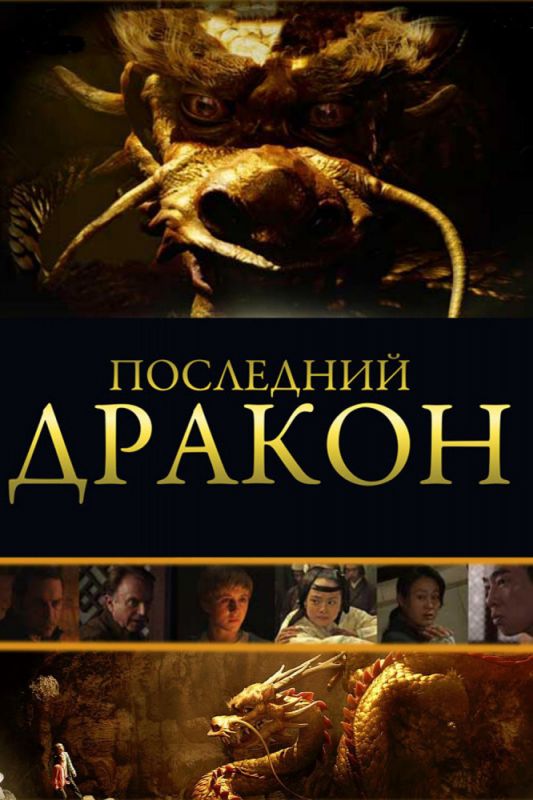 Скачать Последний дракон: В поисках магической жемчужины