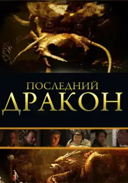 Скачать Последний дракон: В поисках магической жемчужины (2011)