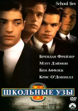 Скачать Школьные узы (1992)