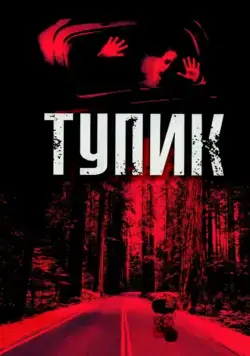 Тупик (2003) торрент