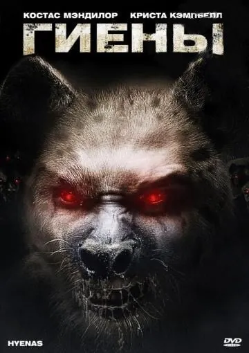 Скачать Гиены (2010)