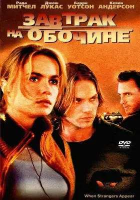Скачать Завтрак на обочине[xfgiven_year1] ()[/xfgiven_year1]