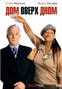 Скачать Дом вверх дном (2003)
