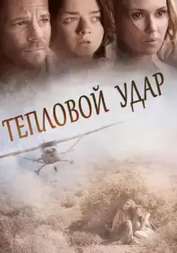 Скачать Тепловой удар (2013) через торрент бесплатно