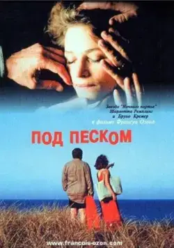 Скачать Под песком (2000) через торрент бесплатно