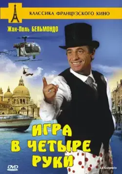 Скачать Игра в четыре руки (1980) через торрент бесплатно