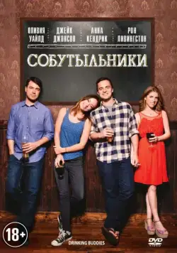 Скачать Собутыльники (2013) через торрент бесплатно