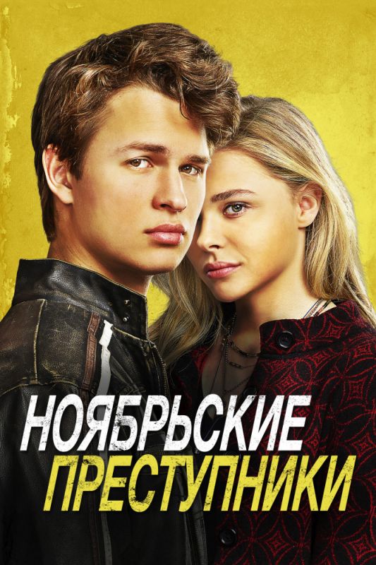 Скачать Ноябрьские преступники (2017)