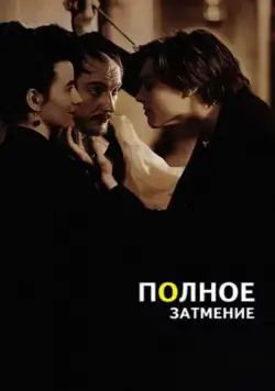 Скачать Полное затмение (1995) через торрент бесплатно
