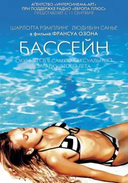 Скачать Бассейн (2002) через торрент бесплатно