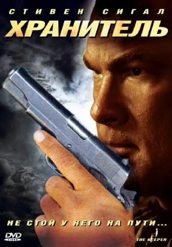 Скачать Хранитель (2009)