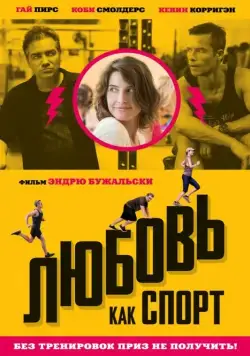 Скачать Любовь, как спорт (2015)