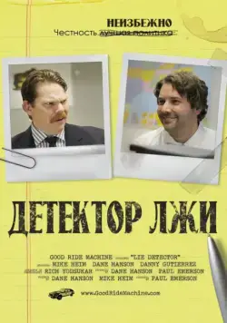 Скачать Детектор лжи (2011) через торрент бесплатно