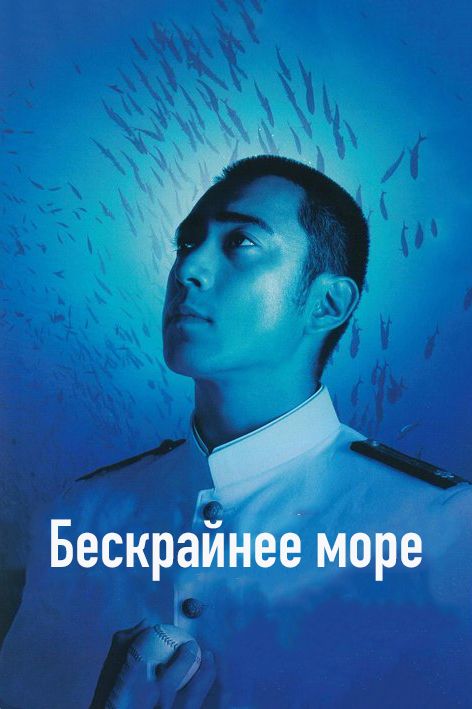Скачать Бескрайнее море