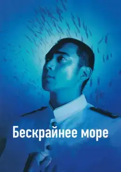 Скачать Бескрайнее море (2006)