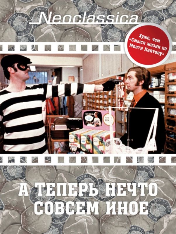 Скачать А теперь нечто совсем иное (1971)