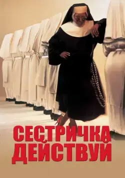 Скачать Сестричка, действуй (1992)