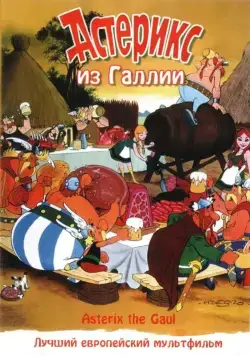 Астерикс из Галлии (1967) торрент