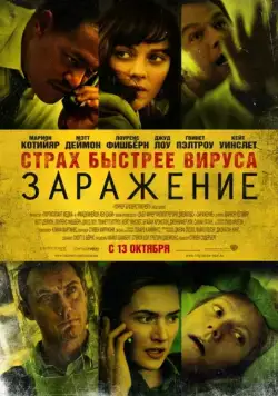 Скачать Заражение (2011)